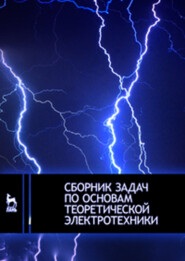 бесплатно читать книгу Сборник задач по основам теоретической электротехники автора  Коллектив авторов