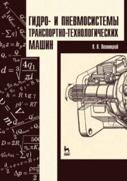 бесплатно читать книгу Гидро- и пневмосистемы транспортно-технологических машин автора В. Лозовецкий