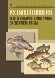 бесплатно читать книгу Ихтиопатология и ветеринарно-санитарная экспертиза рыбы автора Ю. Мишанин