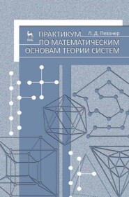 бесплатно читать книгу Практикум по математическим основам теории систем автора Л. Певзнер