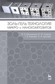 бесплатно читать книгу Золь-гель технология микро- и нанокомпозитов автора О. Шилова