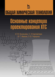 бесплатно читать книгу Общая химическая технология. Основные концепции проектирования ХТС автора Э. Чиркунов