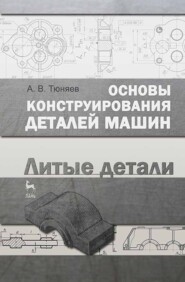 бесплатно читать книгу Основы конструирования деталей машин. Литые детали автора А. Тюняев