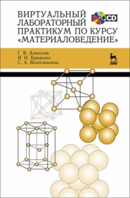бесплатно читать книгу Виртуальный лабораторный практикум по курсу «Материаловедение» автора С. Вологжанина