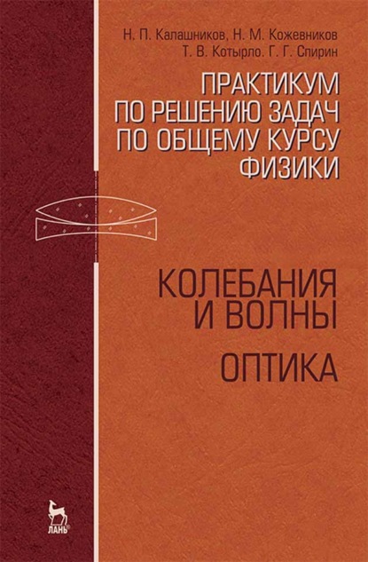 бесплатно читать книгу Практикум по решению задач по общему курсу физики. Колебания и волны. Оптика автора Т. Котырло