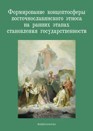 бесплатно читать книгу Формирование концептосферы восточнославянского этноса на ранних этапах становления государственности автора  Коллектив авторов