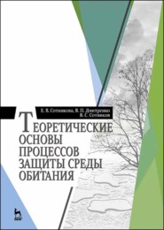 бесплатно читать книгу Теоретические основы процессов защиты среды обитания автора В. Сотников