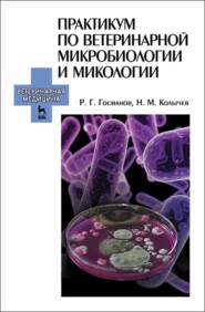 бесплатно читать книгу Практикум по ветеринарной микробиологии и микологии автора А. Барсков