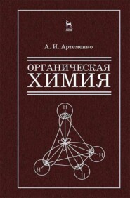 бесплатно читать книгу Органическая химия для строительных специальностей вузов автора А. Артеменко