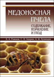 бесплатно читать книгу Медоносная пчела: содержание, кормление и уход автора Савва Хохрин