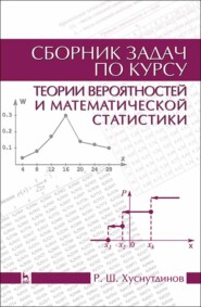 бесплатно читать книгу Сборник задач по курсу теории вероятностей и математической статистики автора Р. Хуснутдинов