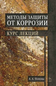 бесплатно читать книгу Методы защиты от коррозии. Курс лекций автора А. Попова