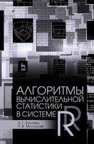 бесплатно читать книгу Алгоритмы вычислительной статистики в системе R автора П. Москалев