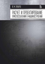 бесплатно читать книгу Расчет и проектирование приспособлений в машиностроении автора Ю. Зубарев