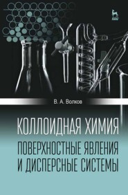 бесплатно читать книгу Коллоидная химия. Поверхностные явления и дисперсные системы автора В. Волков