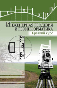 бесплатно читать книгу Инженерная геодезия и геоинформатика. Краткий курс автора М. Брынь