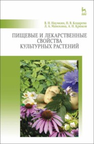 бесплатно читать книгу Пищевые и лекарственные свойства культурных растений автора Л. Манохина