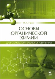 бесплатно читать книгу Основы органической химии для самостоятельного изучения автора И. Пресс