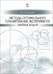 бесплатно читать книгу Методы оптимального планирования эксперимента: линейные модели автора Ю. Григорьев
