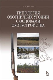 бесплатно читать книгу Типология охотничьих угодий с основами охотустройства автора В. Козлов