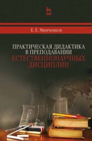 бесплатно читать книгу Практическая дидактика в преподавании естественнонаучных дисциплин автора Е. Минченков