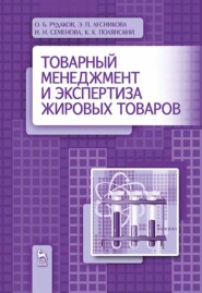 бесплатно читать книгу Товарный менеджмент и экспертиза жировых товаров автора Э. Лесникова