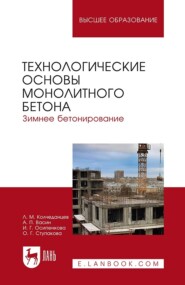 бесплатно читать книгу Технологические основы монолитного бетона. Зимнее бетонирование автора О. Ступакова