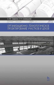 бесплатно читать книгу Организационно-технологическое проектирование участков и цехов автора Е. Сосенушкин