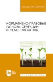 бесплатно читать книгу Нормативно-правовые основы селекции и семеноводства автора В. Лапочкин