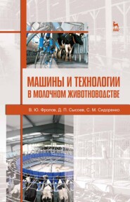 бесплатно читать книгу Машины и технологии в молочном животноводстве автора С. Сидоренко