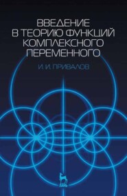 бесплатно читать книгу Введение в теорию функций комплексного переменного автора И. Привалов