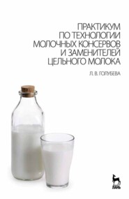 бесплатно читать книгу Практикум по технологии молочных консервов и заменителей цельного молока автора Л. Голубева