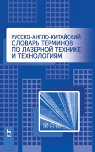 бесплатно читать книгу Русско-англо-китайский словарь терминов по лазерной технике и технологиям автора Вэйхун Хуа