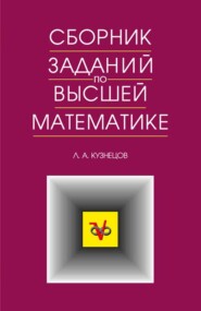 бесплатно читать книгу Сборник заданий по высшей математике. Типовые расчеты автора Леонид Кузнецов