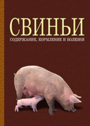 бесплатно читать книгу Свиньи: содержание, кормление и болезни автора  Коллектив авторов