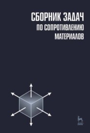 бесплатно читать книгу Сборник задач по сопротивлению материалов автора Н. Беляев