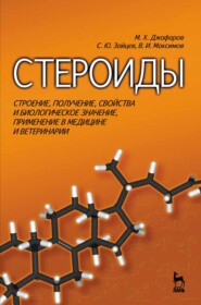 бесплатно читать книгу Стероиды. Строение, получение, свойства и биологическое значение, применение в медицине и ветеринарии автора М. Джафаров