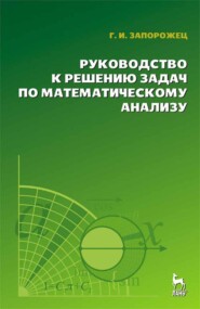 бесплатно читать книгу Руководство к решению задач по математическому анализу автора Г. Запорожец