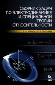 бесплатно читать книгу Сборник задач по электродинамике и специальной теории относительности автора И. Топтыгин