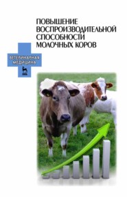 бесплатно читать книгу Повышение воспроизводительной способности молочных коров автора И. Хакана