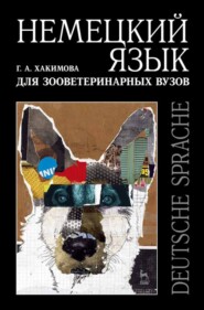 бесплатно читать книгу Немецкий язык для зооветеринарных вузов автора Г. Хакимова