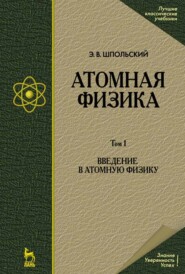 бесплатно читать книгу Атомная физика. Том 1. Введение в атомную физику автора Э. Шпольский