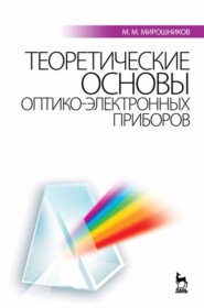 бесплатно читать книгу Теоретические основы оптико-электронных приборов автора М. Мирошников