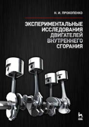 бесплатно читать книгу Экспериментальные исследования двигателей внутреннего сгорания автора Н. Прокопенко