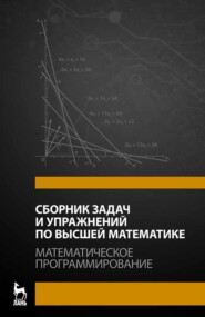 бесплатно читать книгу Сборник задач и упражнений по высшей математике. Математическое программирование автора Н. Слукин