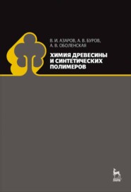 бесплатно читать книгу Химия древесины и синтетических полимеров автора А. Оболенская