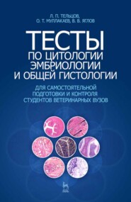 бесплатно читать книгу Тесты по цитологии, эмбриологии и общей гистологии автора В. Яглов