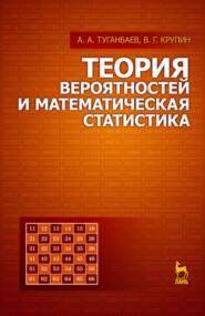 бесплатно читать книгу Теория вероятностей и математическая статистика автора А. Туганбаев