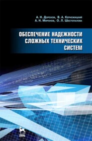 бесплатно читать книгу Обеспечение надежности сложных технических систем автора О. Шестопалова