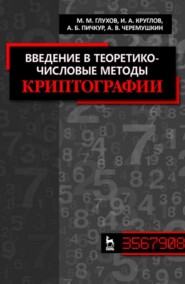 бесплатно читать книгу Введение в теоретико-числовые методы криптографии автора А. Пичкур